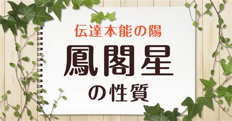 鳳閣星 大運|大運でめぐる星（前半：貫索星から禄存星） 